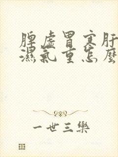 脾虚胃寒肝火旺湿气重怎么调理?