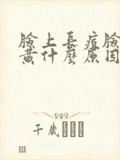 脸上长痘脸色发黄什么原因