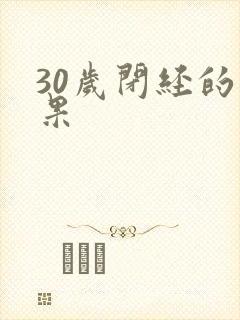 30岁闭经的后果