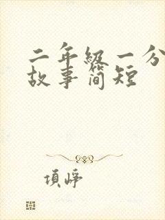 二年级一分钟小故事简短