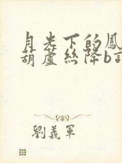 月光下的凤尾竹葫芦丝降b调曲谱