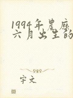 1994年农历六月出生的命运