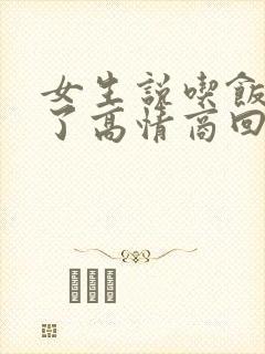 女生说吃饭撑死了高情商回复