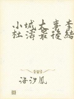 小城大事李秋萍杜涛最后结局