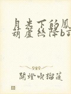 月光下的凤尾竹葫芦丝降b调曲谱