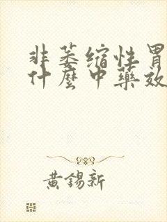 非萎缩性胃炎吃什么中药效果好封面