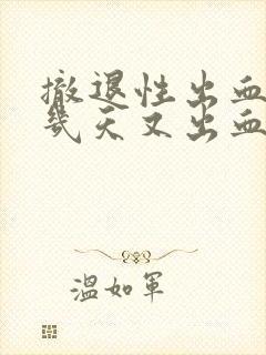 撤退性出血后十几天又出血