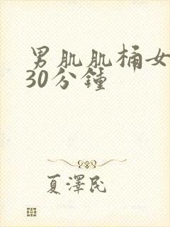 男肌肌桶女肌肌30分钟封面