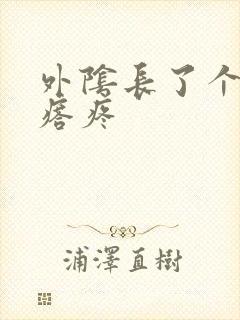 外阴长了个小疙瘩疼封面