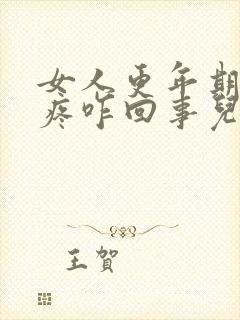 女人更年期后背疼咋回事儿