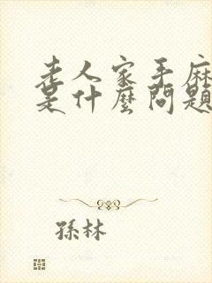 老人家手麻脚麻是什么问题封面