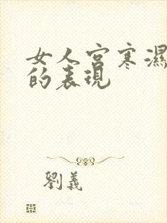 女人宫寒湿气重的表现