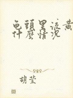 龟头里流黄脓是什么情况