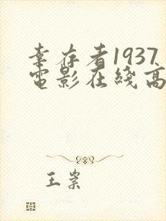 幸存者1937电影在线高清免费观看