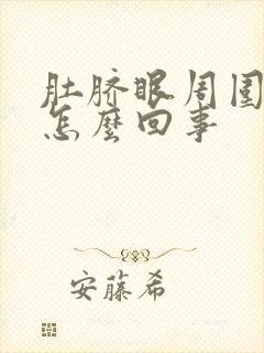 肚脐眼周围刺疼怎么回事