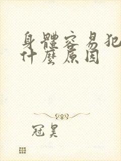 身体容易犯困是什么原因