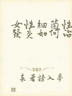 女性细菌性阴道发炎如何治疗