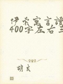 伊索寓言读后感400字左右三年级封面