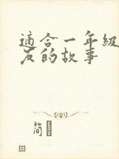 适合一年级小朋友的故事