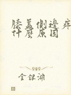 膝盖侧边疼痛是什么原因