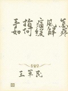 手指痛风怎么办如何缓解疼痛