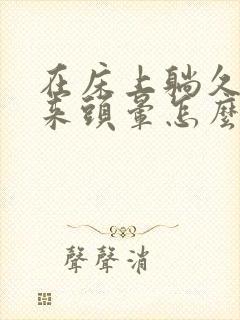 在床上躺久了起来头晕怎么回事