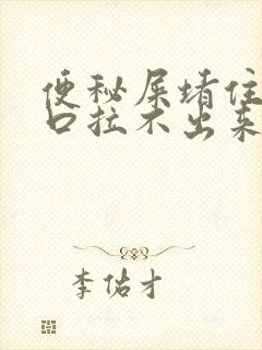 便秘屎堵住肛门口拉不出来怎么办