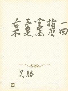 右手食指一侧麻木是怎么回事