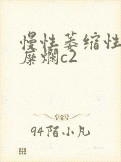 慢性萎缩性胃炎糜烂c2