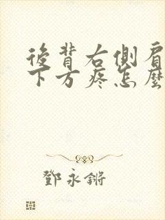 后背右侧肩胛骨下方疼怎么回事封面