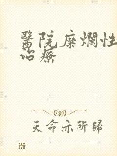 医院糜烂性胃炎治疗