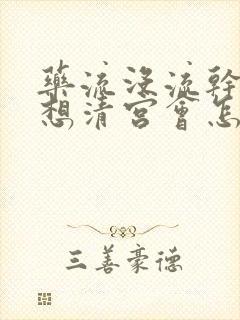 药流没流干净不想清宫会怎么样封面