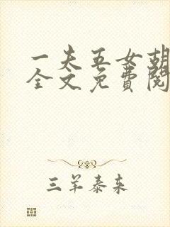 一夫五女胡本兴全文免费阅读