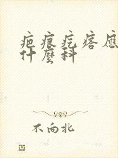 疤痕疙瘩应该挂什么科