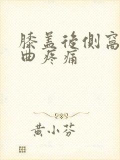 膝盖后侧窝筋弯曲疼痛