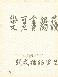 乐可金银花露全文免费阅读