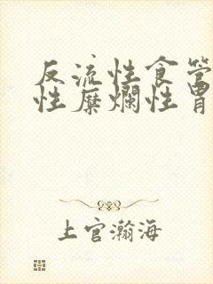 反流性食管炎慢性糜烂性胃炎