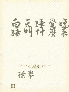 白天睡觉晚上不睡叫什么来着