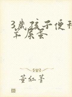 3岁孩子便秘拉羊屎蛋