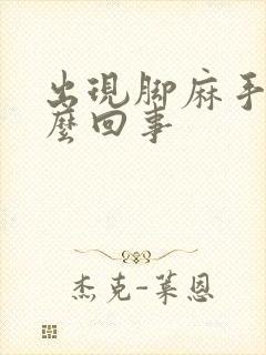 出现脚麻手麻怎么回事