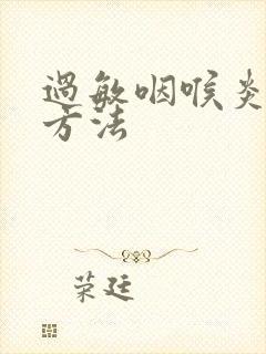 过敏咽喉炎治疗方法