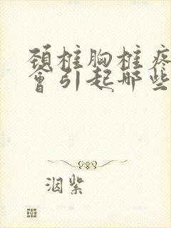 颈椎胸椎疼痛后会引起哪些症状