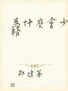 为什么会少精无精