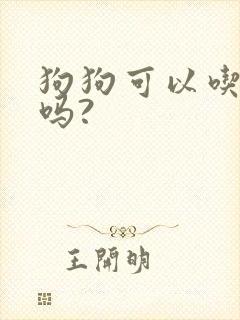 狗狗可以吃酸奶吗?