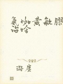 氨咖黄敏胶囊主治啥