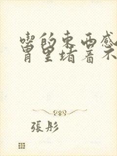 吃的东西感觉在胃里堵着不消化