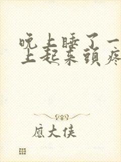 晚上睡了一觉早上起来头疼