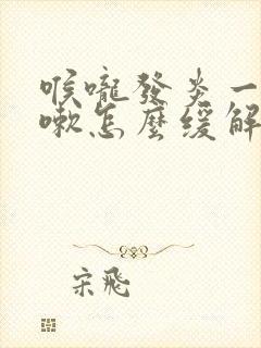 喉咙发炎一直咳嗽怎么缓解封面