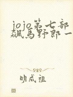 jojo第七部飙马野郎一口气看完