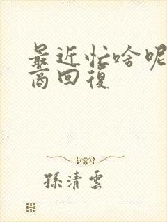 最近忙啥呢高情商回复